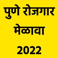 pune rojgar melava 2022