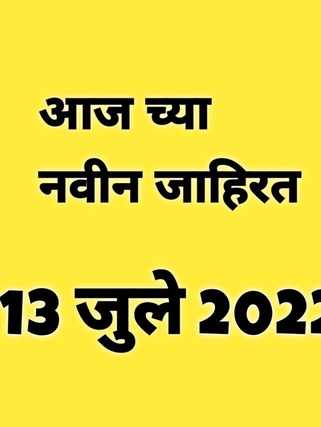 १३ जुले २०२२ च्या नवीन जाहिराती
