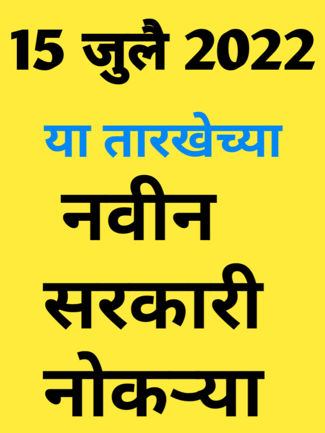 15 जुले 2022 नवीन सरकारी नौकाऱ्या