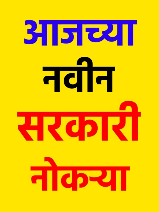 २३  जुले २०२२ च्या नवीन जाहिराती