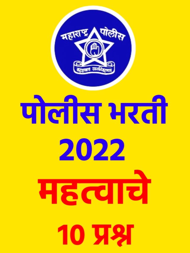 पोलिस भरती महत्वाचे प्रश्न
