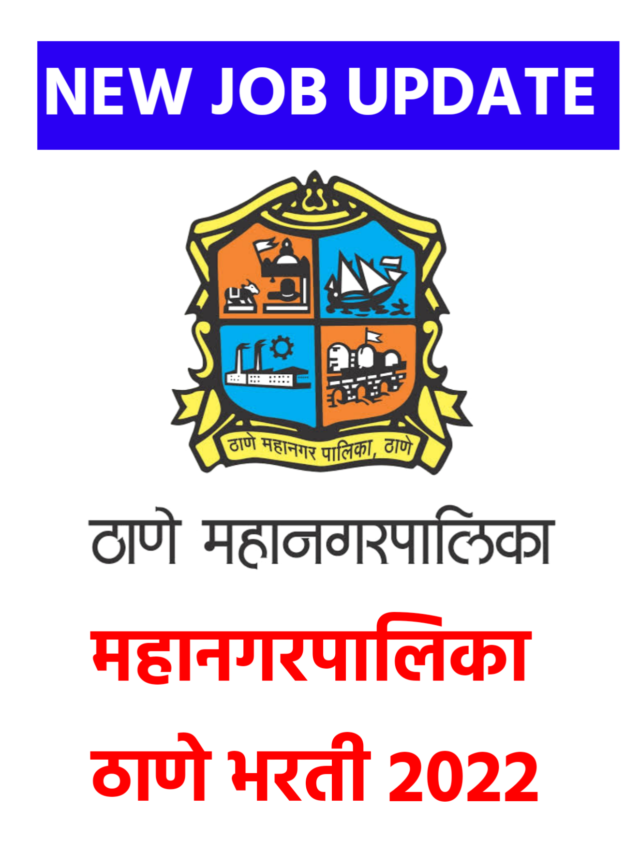 महानगरपालिका ठाणे भरती २०२२