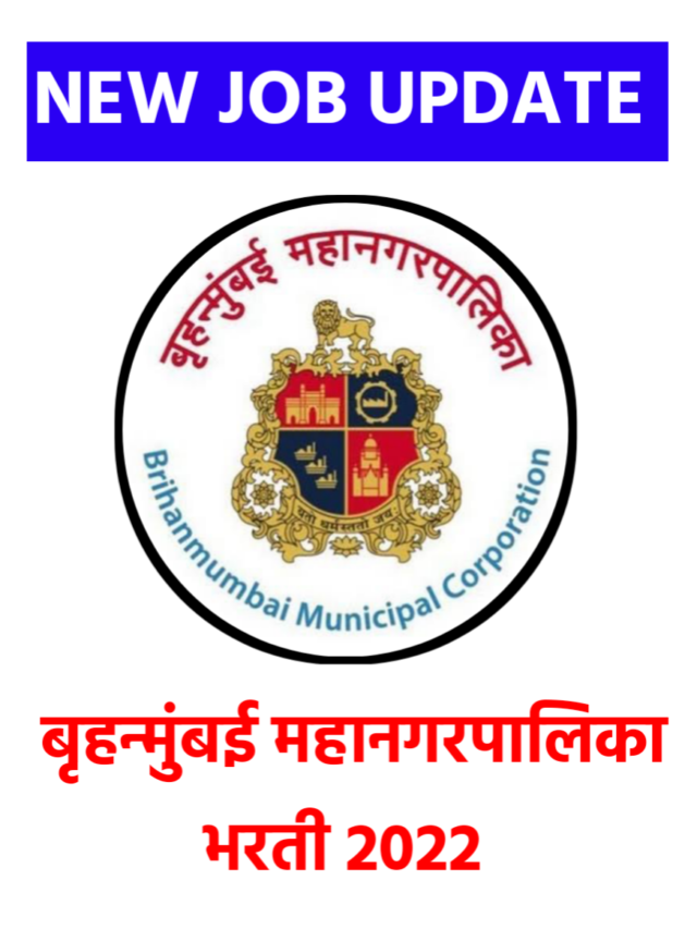 Brihan Mumbai Mahanagarpalika MCGM Bharti 2022