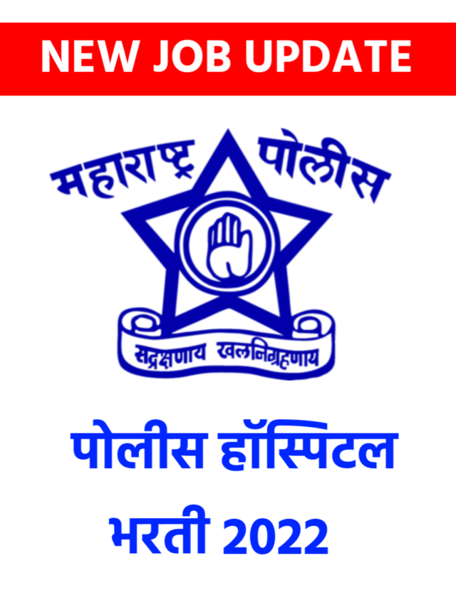 Police Hospital Gadchiroli Recruitment 2022
