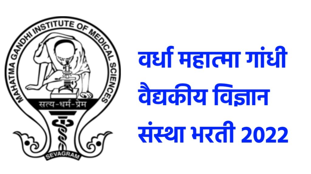 MGIMS Wardha Recruitment 2022