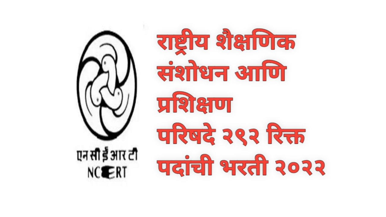 राष्ट्रीय शैक्षणिक संशोधन आणि प्रशिक्षण परिषदे २९२ रिक्त पदांची भरती २०२२