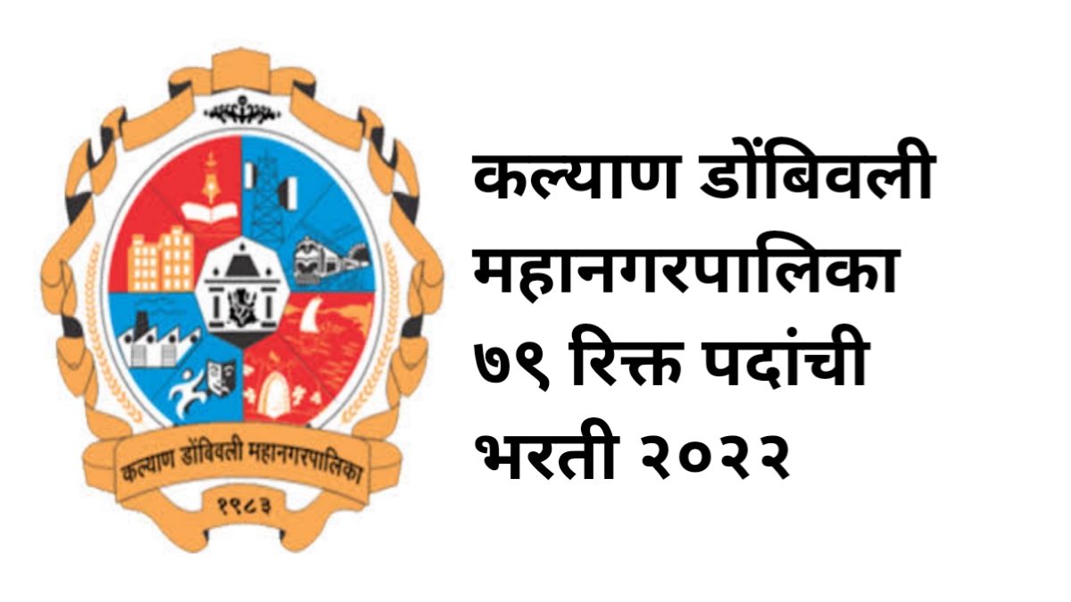 कल्याण डोंबिवली महानगरपालिका ७९ रिक्त पदांची भरती २०२२