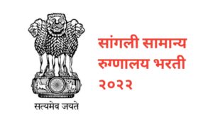 सांगली सामान्य रुग्णालय भरती २०२२ 