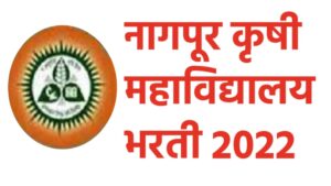 नागपूर कृषी महाविद्यालय भरती 2022