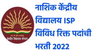 नाशिक केंद्रीय विद्यालय ISP विविध रिक्त पदांची भरती २०२२