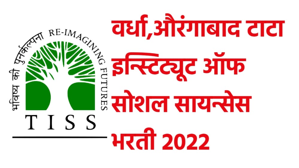 वर्धा आणि औरंगाबाद टाटा इन्स्टिट्यूट ऑफ सोशल सायन्सेस भरती २०२२