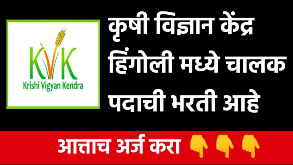 KVK Hingoli Recruitment 2022