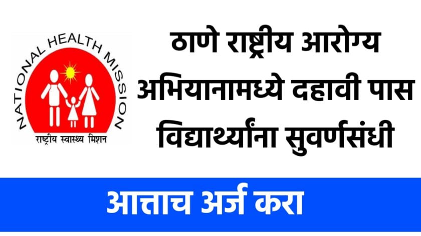 NHM Thane Recruitment 2022