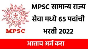 MPSC नवीन भरती अर्ज करा