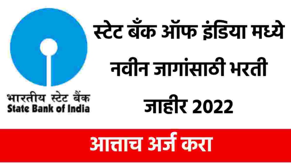 स्टेट बँक ऑफ इंडिया नवीन रिक्त पदांची भरती २०२