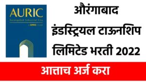 औरंगाबाद इंडस्ट्रियल टाऊनशिप लिमिटेड मध्ये भरती आहे