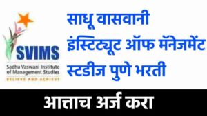 साधू वासवानी इंस्टिट्यूट ऑफ मॅनेजमेंट स्टडीज पुणे आत्ताच अर्ज करा