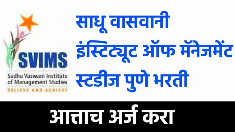 साधू वासवानी इंस्टिट्यूट ऑफ मॅनेजमेंट स्टडीज पुणे आत्ताच अर्ज करा