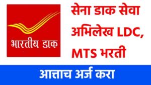 सेना डाक सेवा अभिलेख LDC,MTS भरती आहे