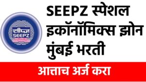 SEEPZ स्पेशल इकॉनॉमिक्स झोन मुंबई नवीन पदांची भरती आहे