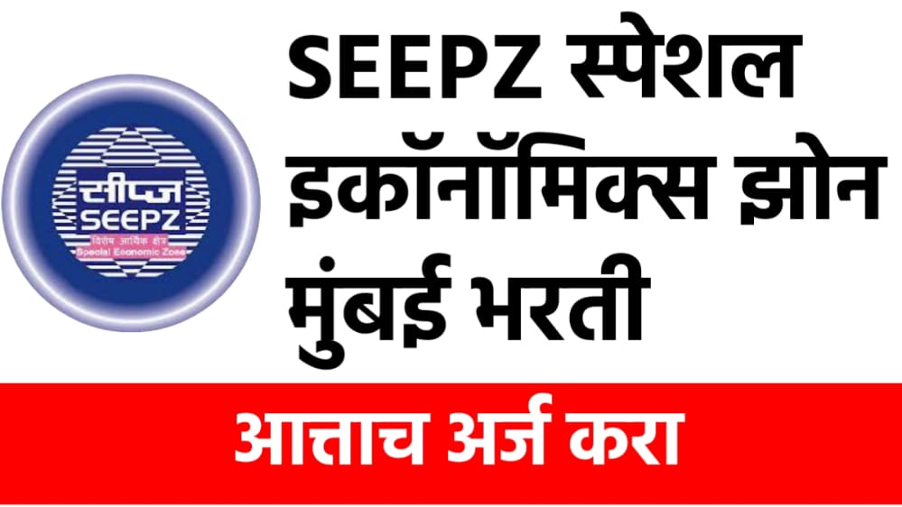 SEEPZ स्पेशल इकॉनॉमिक्स झोन मुंबई नवीन पदांची भरती आहे