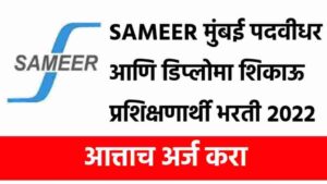 SAMEER मुंबई पदवीधर प्रशिक्षणार्थी पदांची नवीन भरती आहे