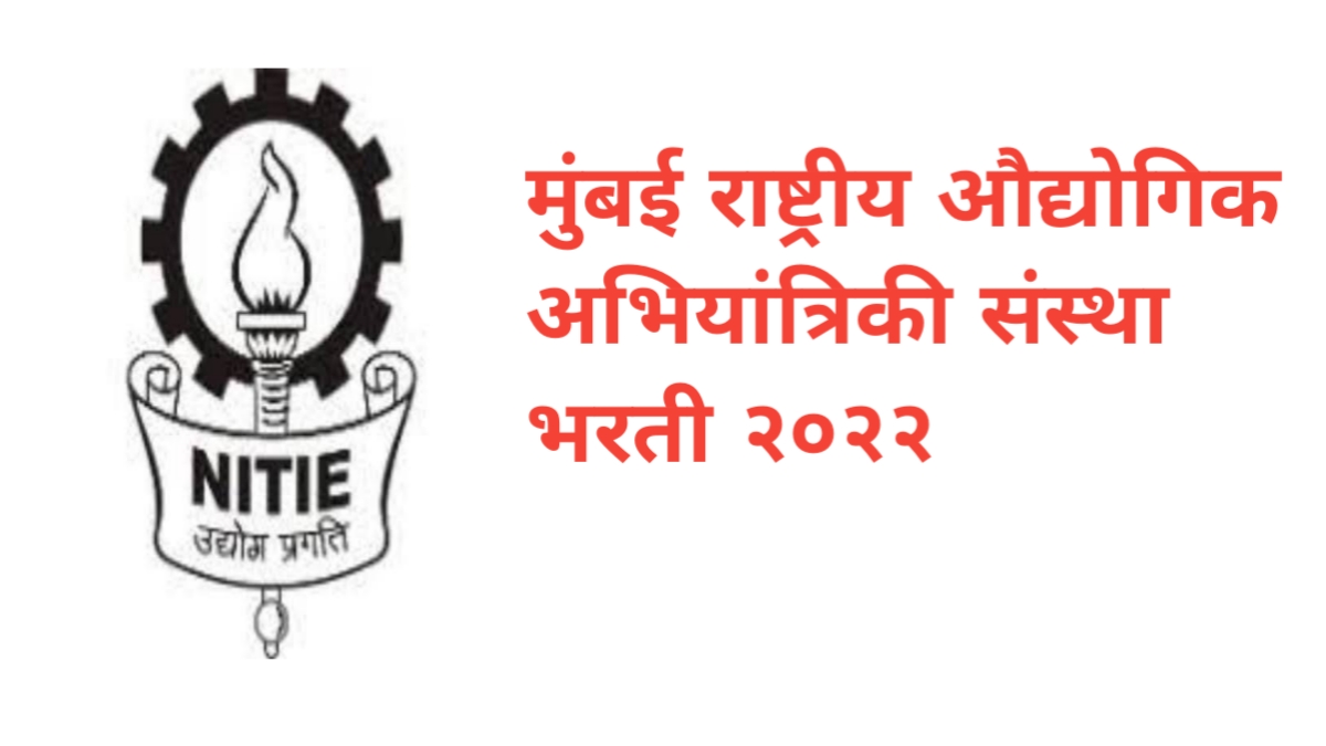 मुंबई राष्ट्रीय औद्योगिक अभियांत्रिकी संस्था भरती २०२२