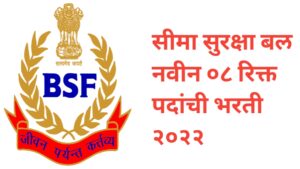 सीमा सुरक्षा बल नवीन ०८ रिक्त पदांची भरती २०२२| BSF Recruitment 2022