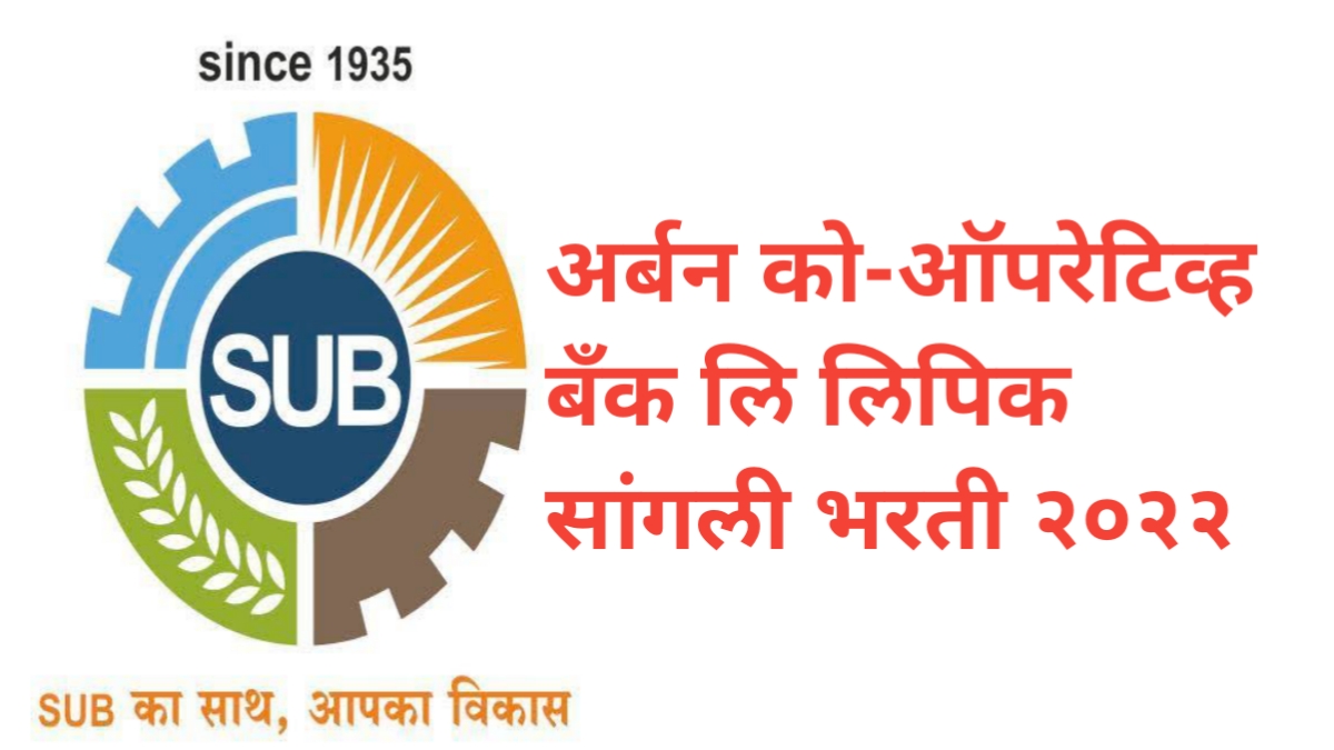 अर्बन को-ऑपरेटिव्ह बँक लि लिपिक सांगली भरती २०२२|Sangli Urban Bank Recruitment 2022