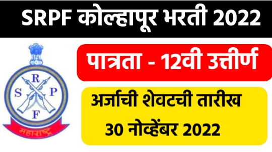 Kolhapur SRPF GR 03 Recruitment 2022 | कोल्हापूर भारत राखीव बटलियन 03 भरती 2022