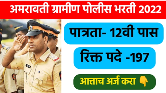 Amravati Rural Police Recruitment