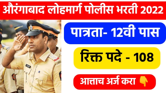 Aurangabad Railway Police Recruitment 2022