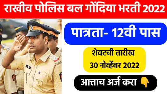 Gondia SRPF GR 15 Recruitment | राज्य राखीव पोलिस बल गोंदिया भरती 2022