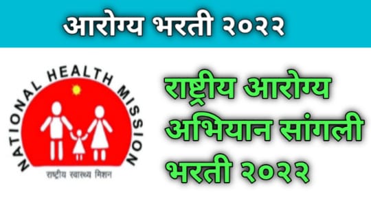 NHM Sangli Bharti | सांगली राष्ट्रीय आरोग्य अभियान भरती 2022