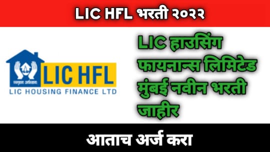 LIC HFL Bharti | LIC हाऊसिंग फायनान्स लिमिटेड मुंबई नवीन भरती जाहीर