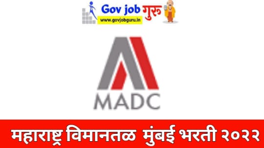 MADC Mumbai Bharti | महाराष्ट्र विमानतळ विकास कंपनी लि. मुंबई भरती 2022