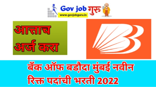 बँक ऑफ बडौदा मुंबई नवीन रिक्त पदांची भरती 2022