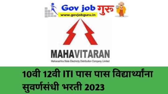 10वी 12वी ITI पास विद्यार्थांना सुवर्ण संधी भरती 2023