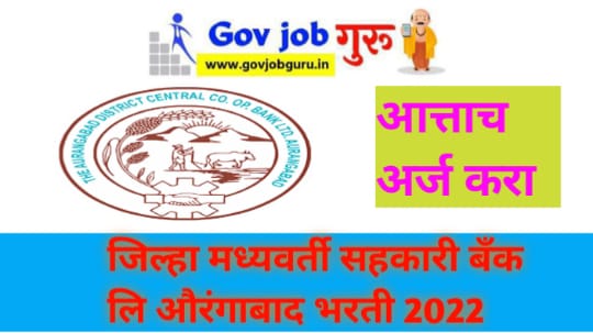 Aurangabad DCC Bank Bharti 2022