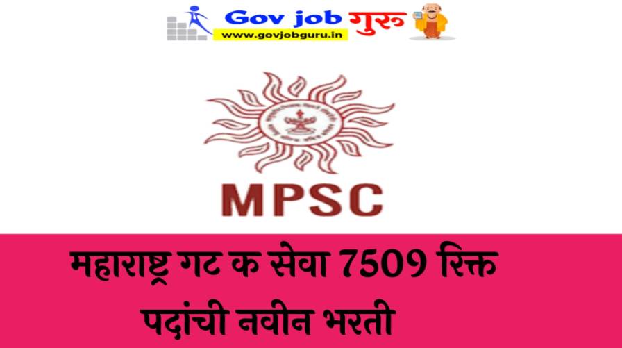 MPSC Maharashtra Group-C Bharti | MPSC महाराष्ट्र गट क सेवा 7509 रिक्त पदांची नवीन भरती