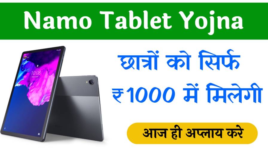 Namo e tablet Yojana