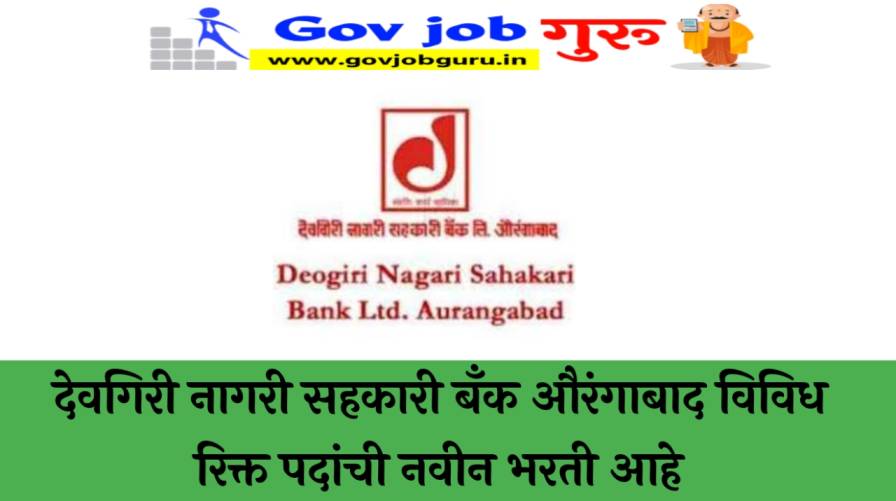 Deogiri Nagari Sahakari Bank Aurangabad | देवगिरी नागरी सहकारी बँक औरंगाबाद नवीन पदांची भरती जाहीर