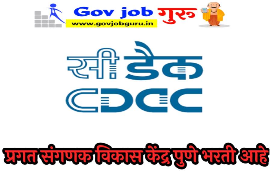 CDAC Pune Bharti प्रगत संगणक विकास केंद्र पुणे भरती आहे