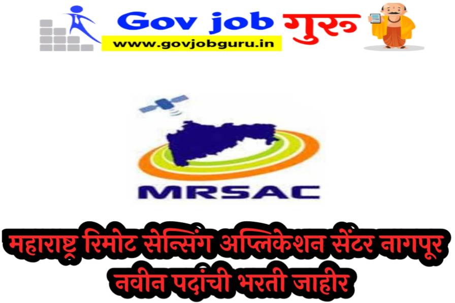 MRSAC Nagpur Bharti | महाराष्ट्र रिमोट सेन्सिंग अप्लिकेशन सेंटर नागपूर नवीन पदांची भरती जाहीर