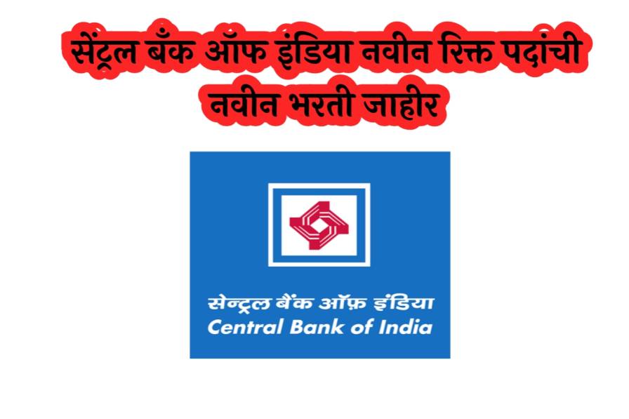 Central Bank Of Indiya Bharti सेंट्रल बँक ऑफ इंडिया नवीन रिक्त पदांची नवीन भरती जाहीर