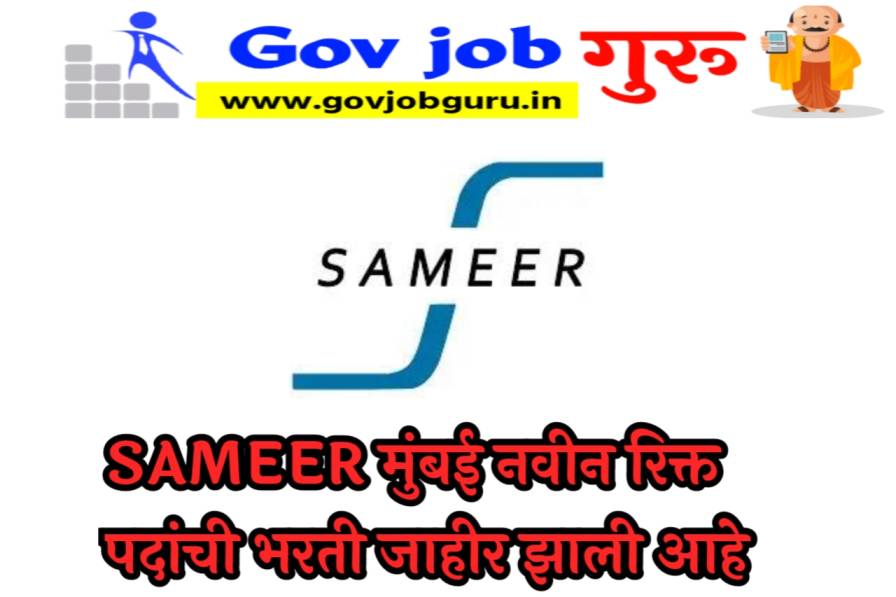 SAMEER मुंबई नवीन रिक्त पदांची भरती जाहीर झाली आहे