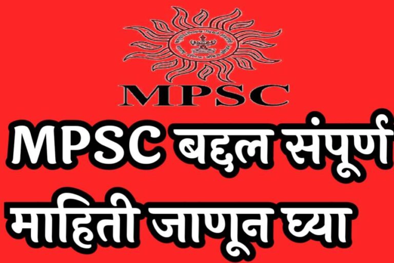 mpsc-full-form-in-marathi-mpsc