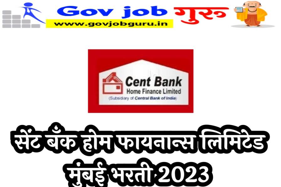 सेंट बँक होम फायनान्स लिमिटेड मुंबई भरती 2023