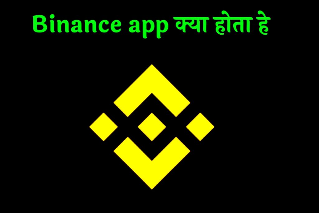 Binance app क्या होता हे