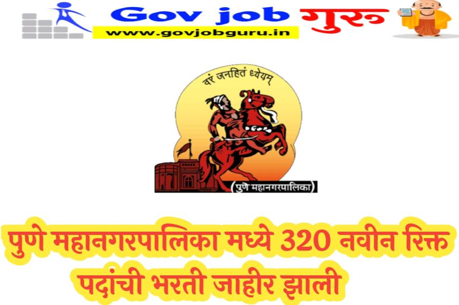 Pune Mahanagarpalika [PMC] Recruitment 2023